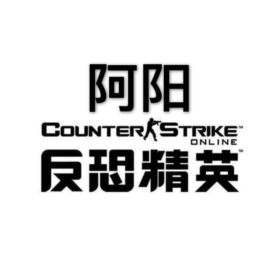 阿阳CS