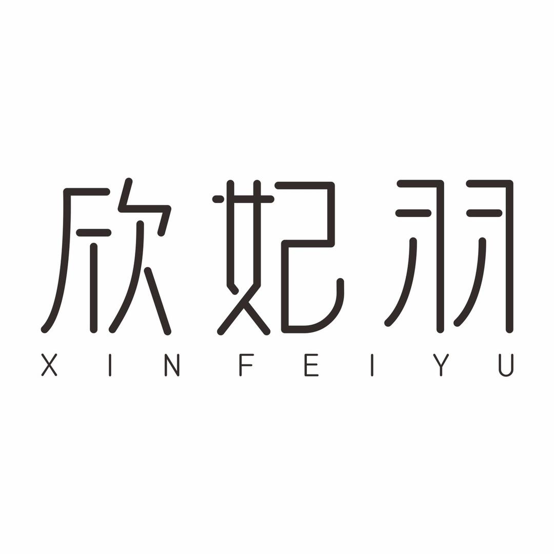XINFEIYU 欣妃羽2020