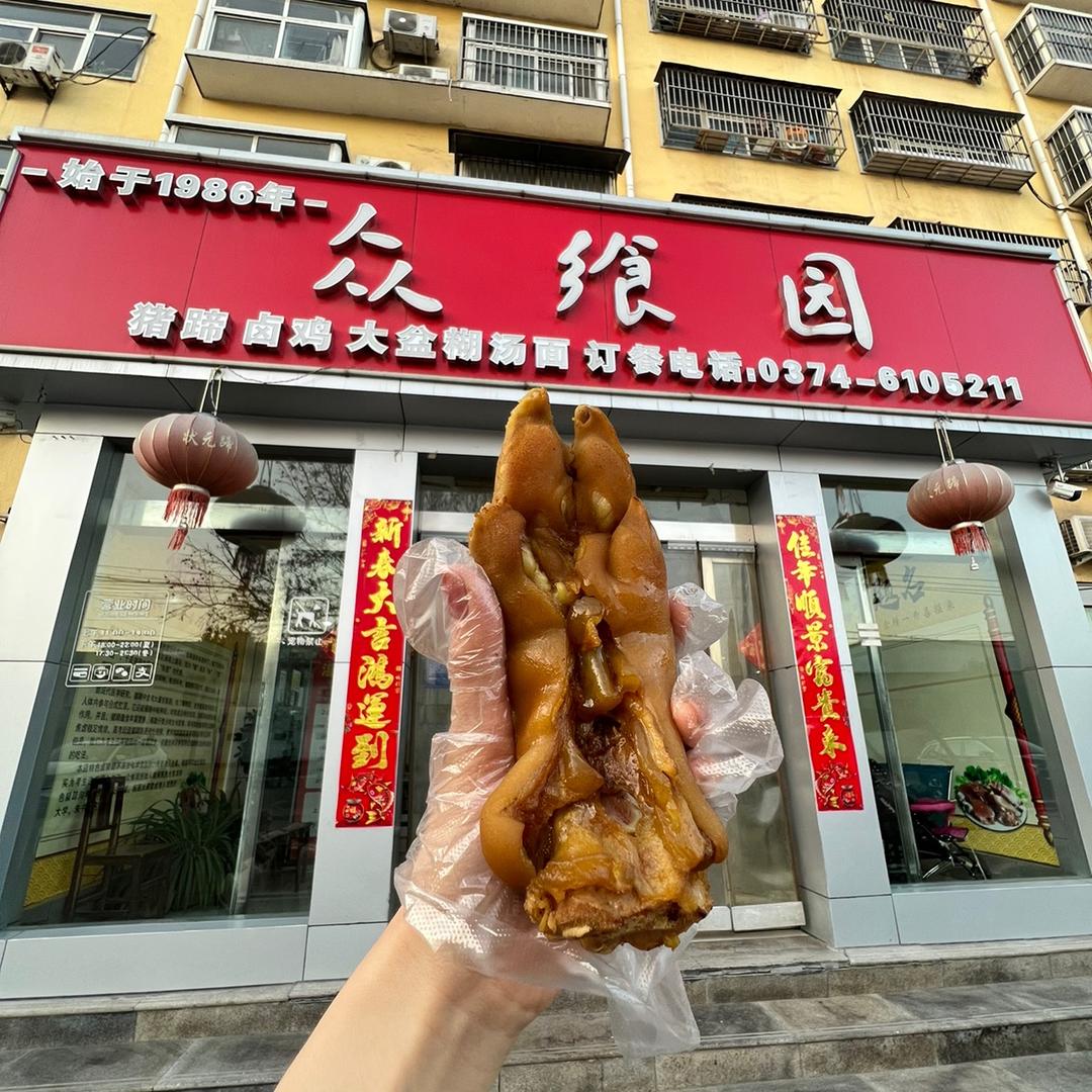众飨园😋