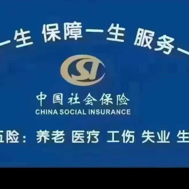 职工五险