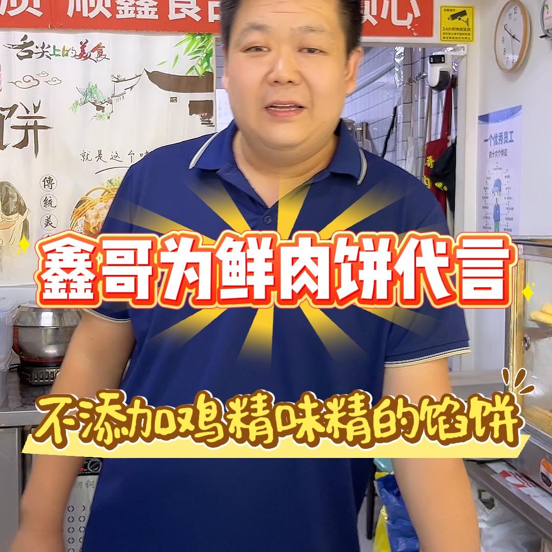 顺鑫鲜肉饼（总店】