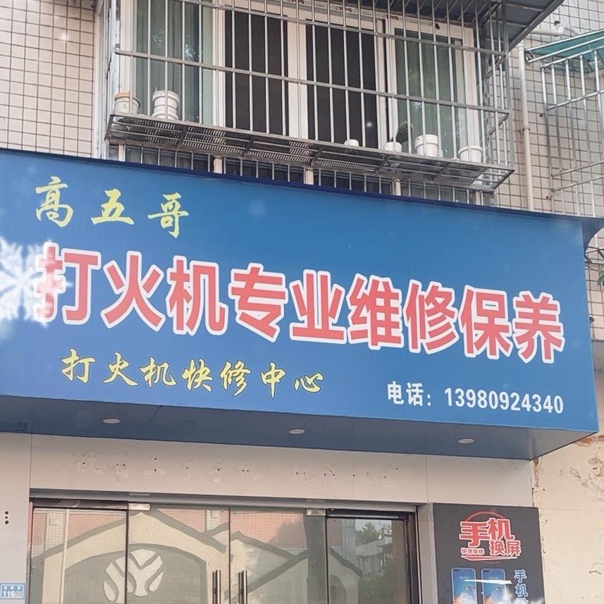 五哥修一切打火机《崇州》免费分享各种火机