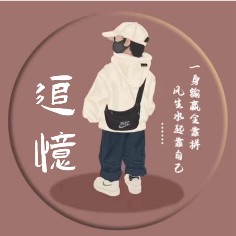 追忆😉