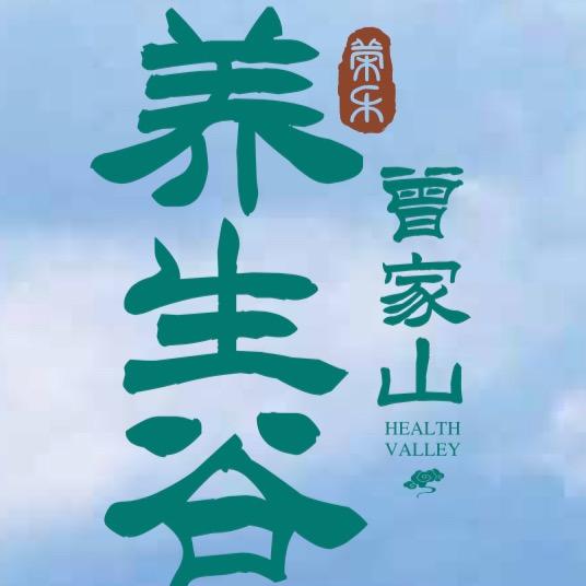 养生谷小何～吉家