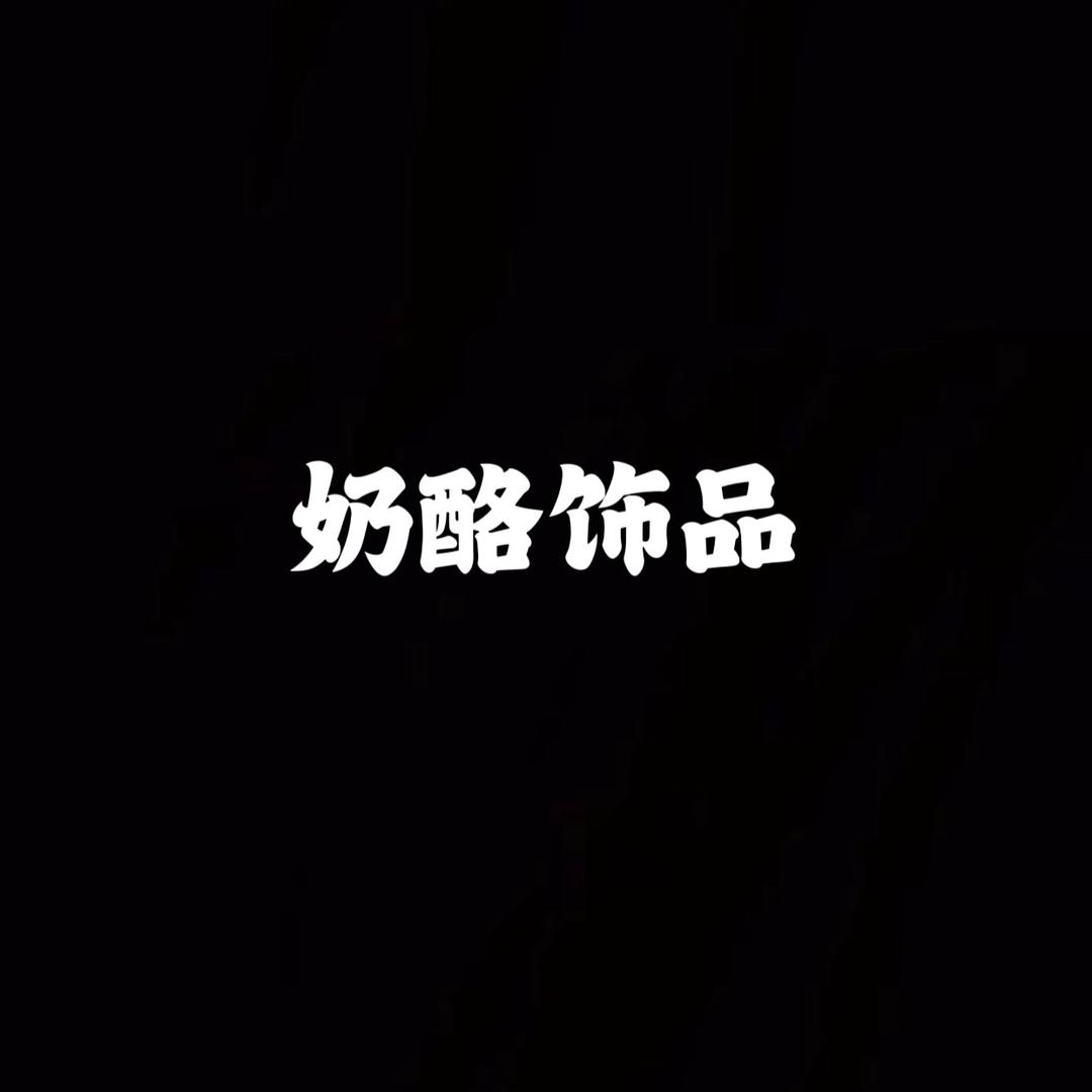 奶酪饰品