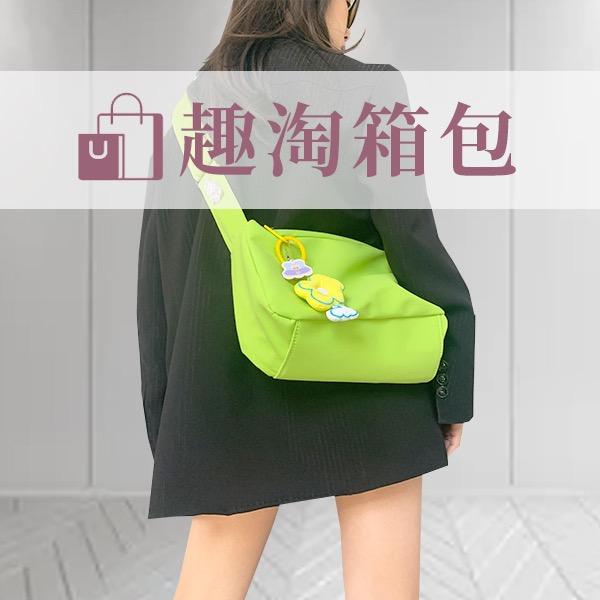 趣淘箱包
