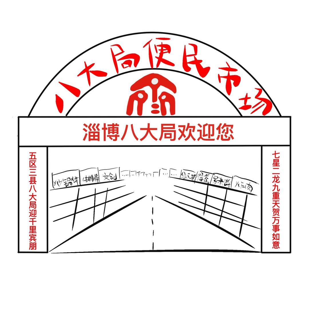 八大局便民市场