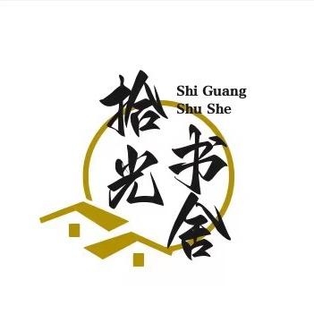 拾光书舍