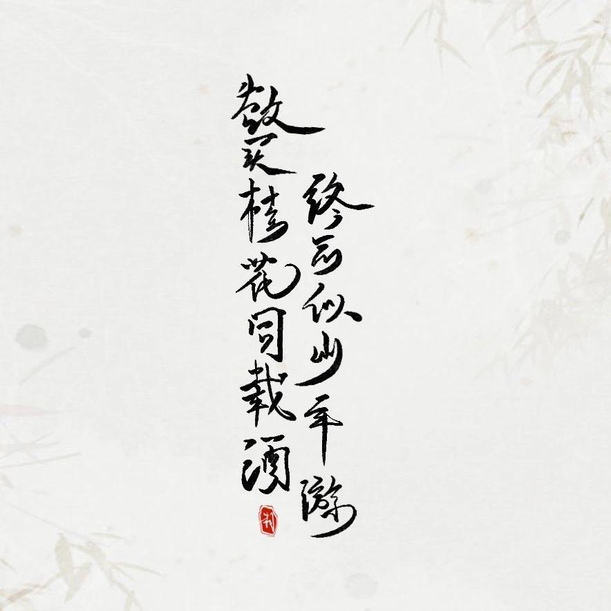青山依旧笑春风