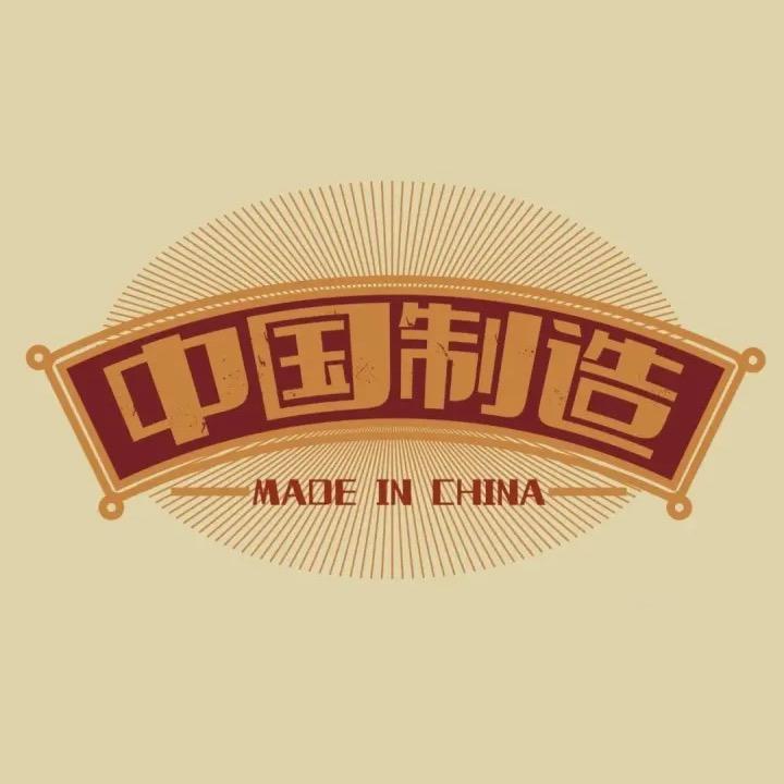 中国制造