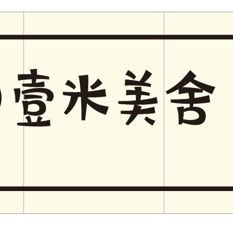 壹米美舍