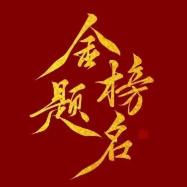 教导主任讲升学