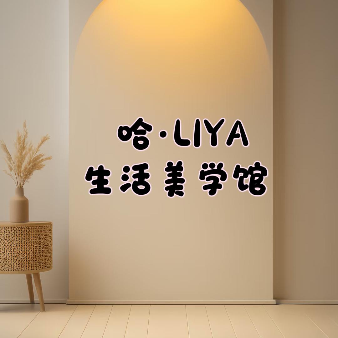 哈li ya生活馆