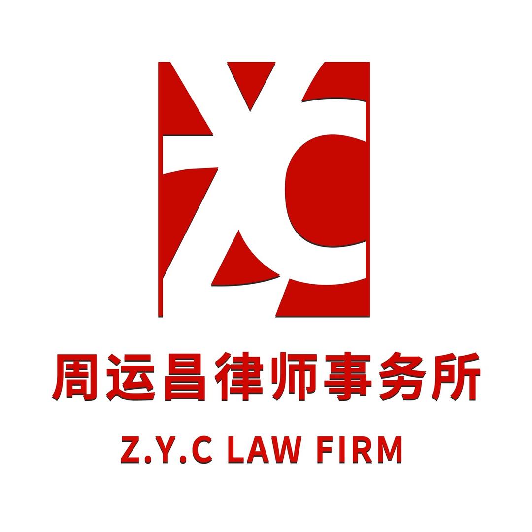 周运昌律师事务所