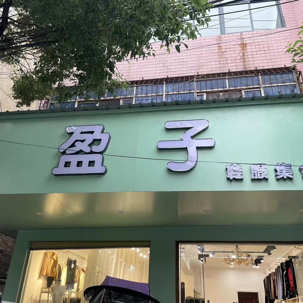 确山盈子女装店