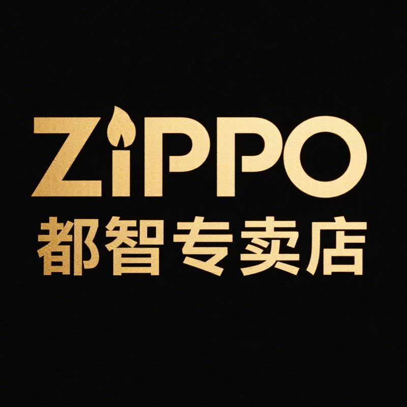 ZIPPO都智专卖店