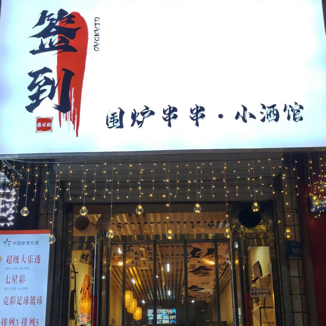 签到➻围炉串串·小酒馆