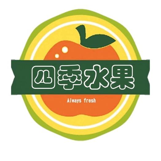 四季水果阳光佳园店