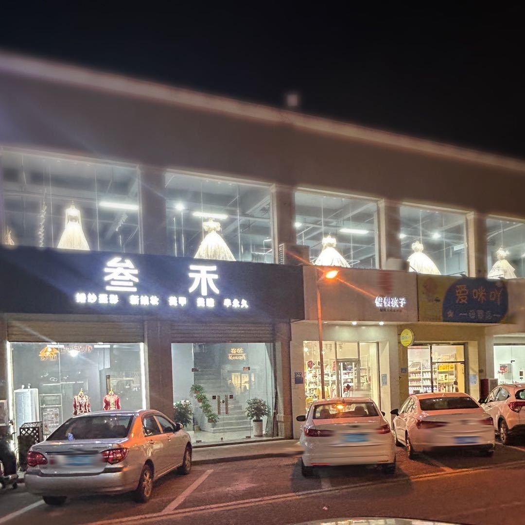 叁禾婚礼