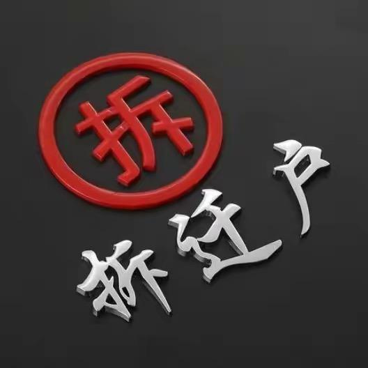 @拆迁户