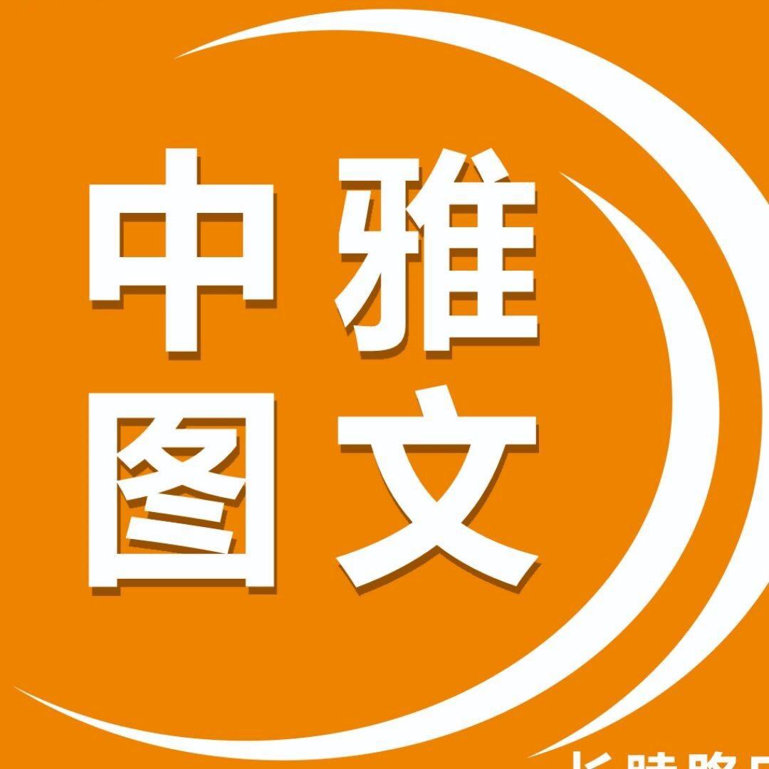 杭州中雅图文广告