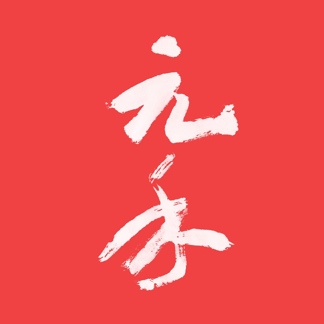 元禾收藏（回收）
