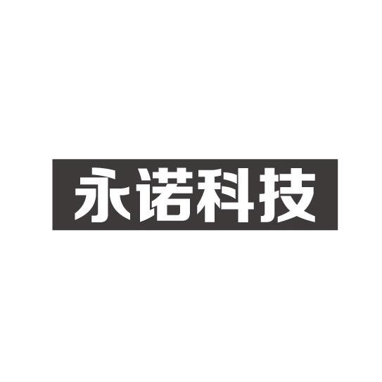 永诺科技