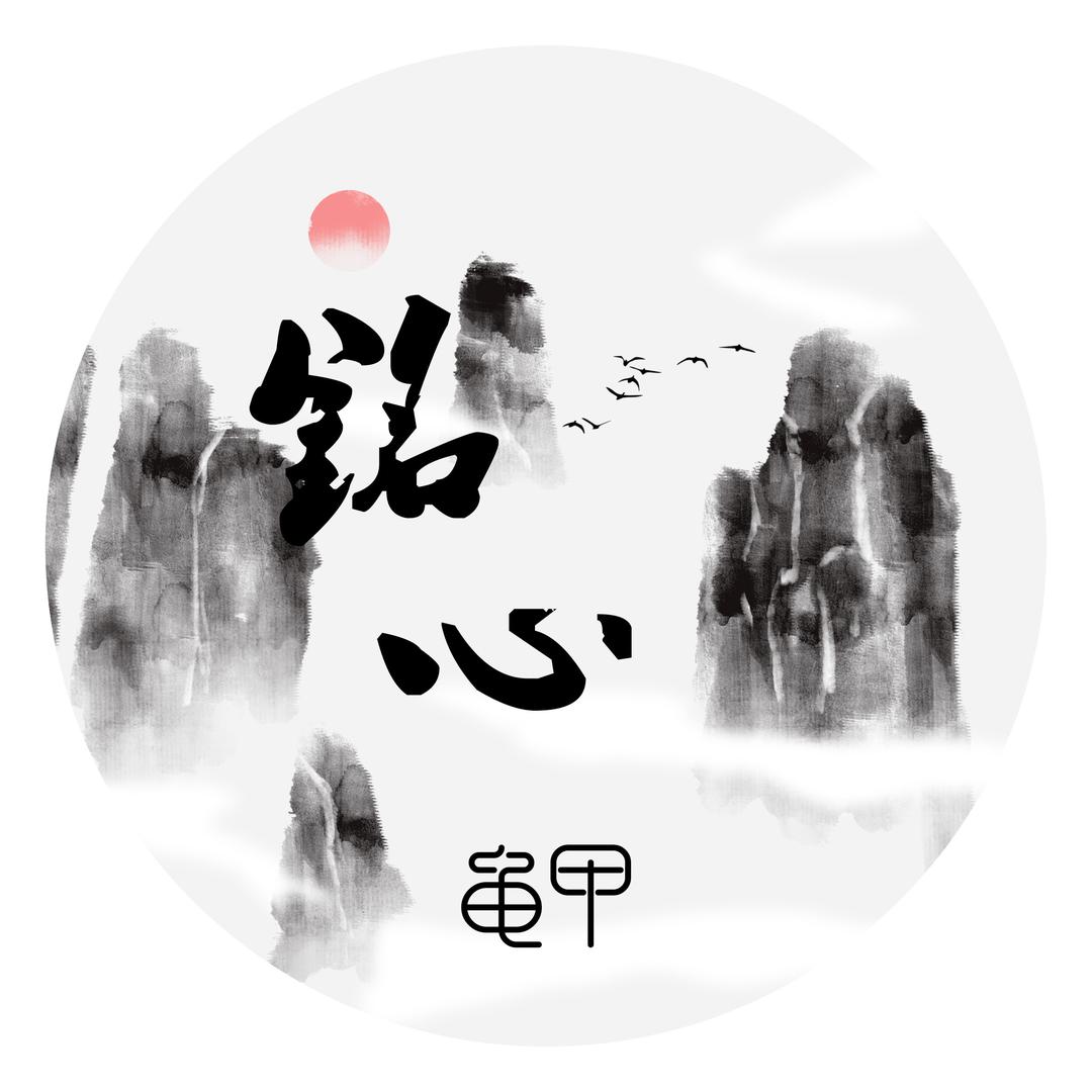 铭心龟甲