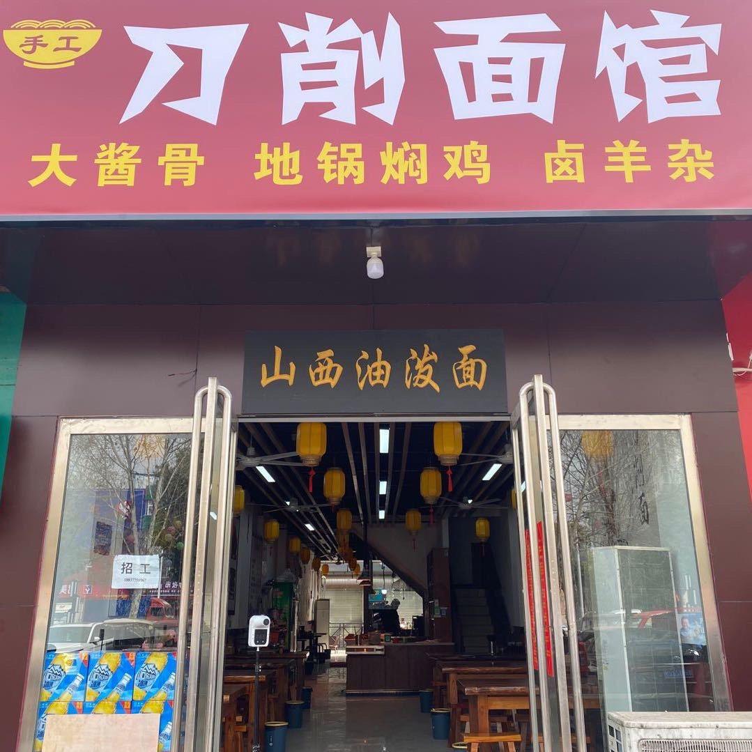 南阳刀削面馆(付二姐)
