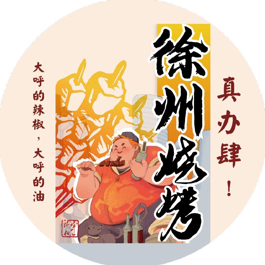 来一串徐州烧烤