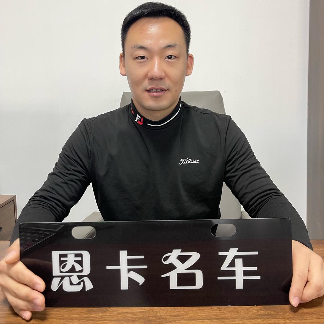 恩卡名车（李团长）