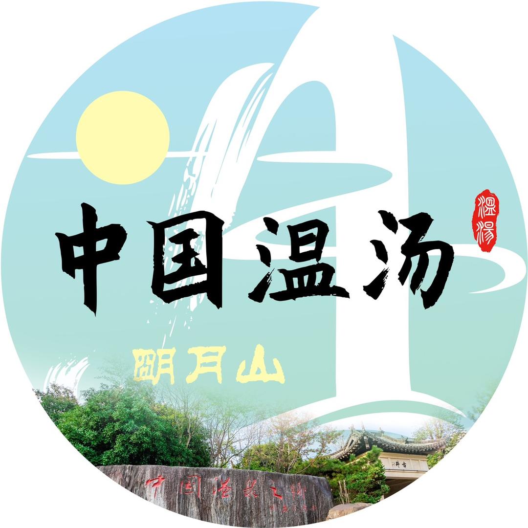 世界温汤