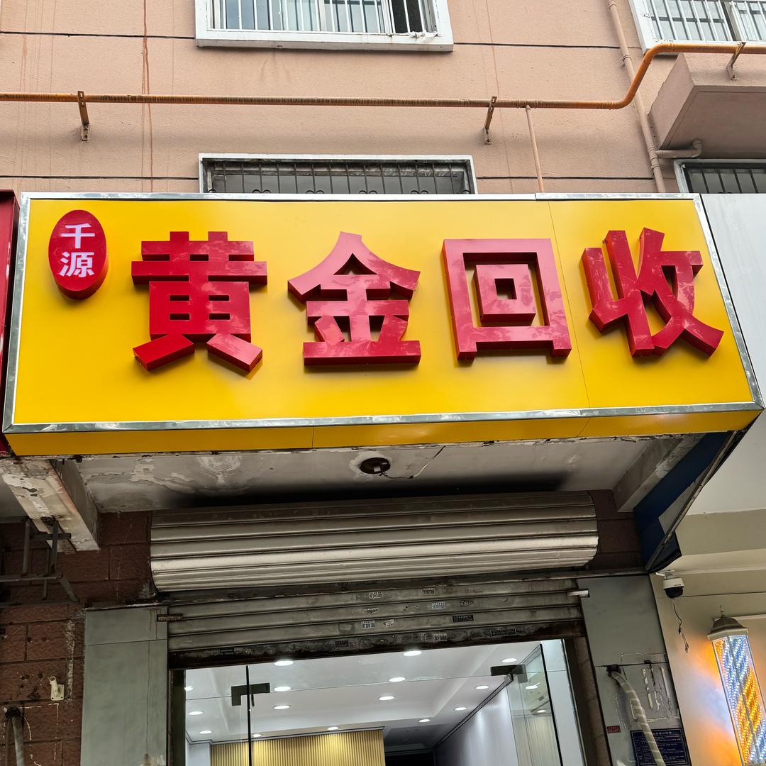 裕华区千源珠宝首饰行（个体工商户）