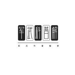 军武科普