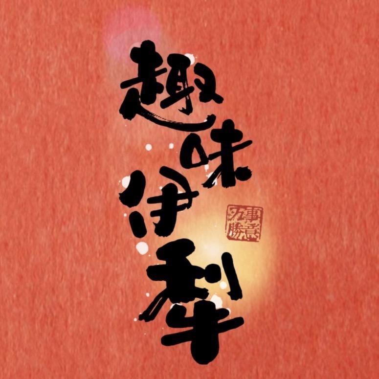 趣味伊犁
