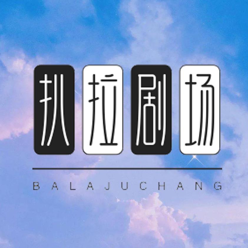 扒拉剧场