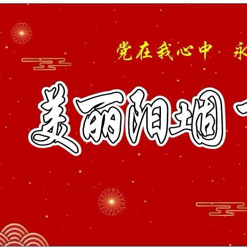 阳堌大舞台