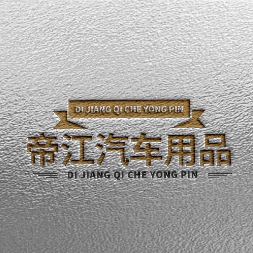 帝江汽车用品店