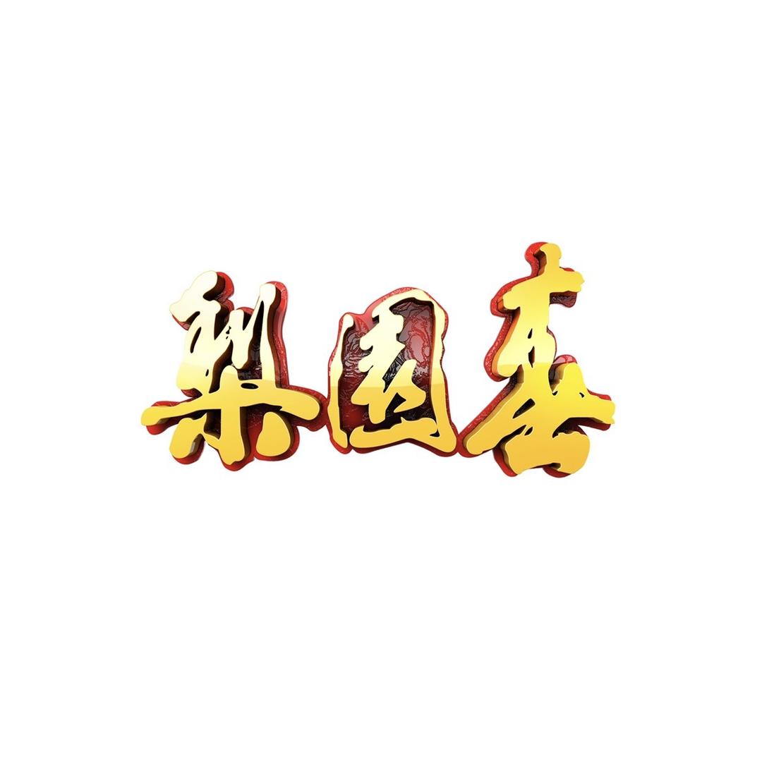 河南卫视《梨园春》@抖音