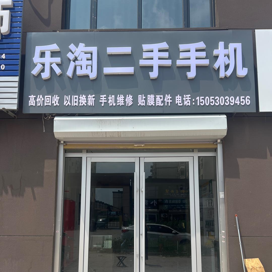 张营乐淘二手手机