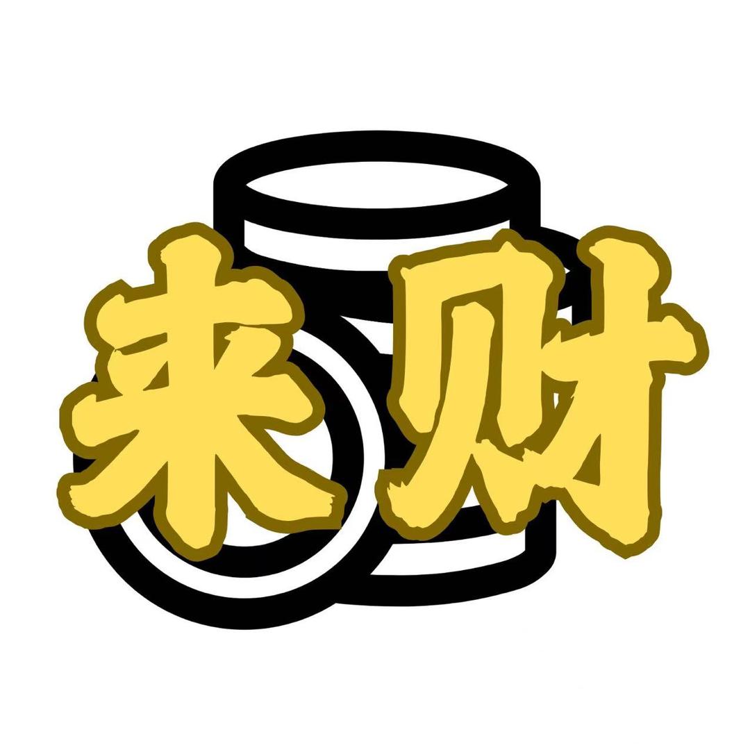 来财哈夫币