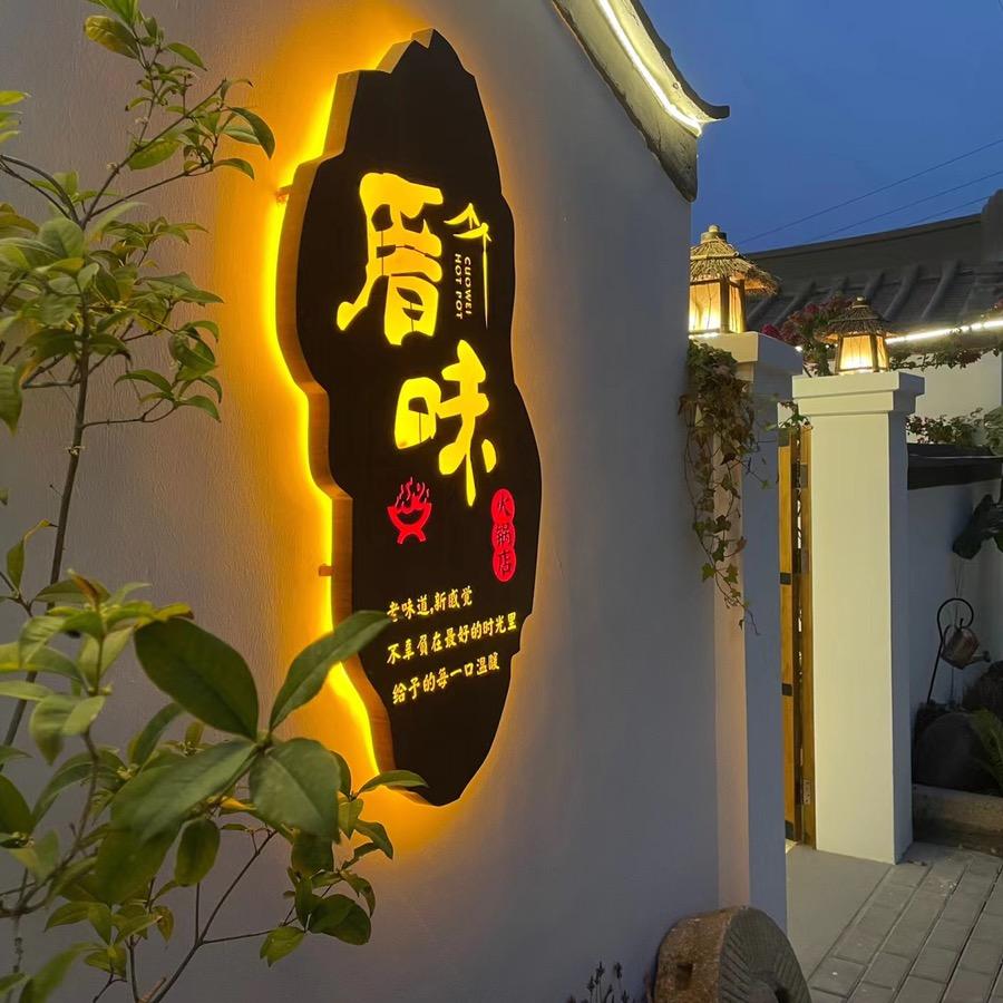厝味火锅