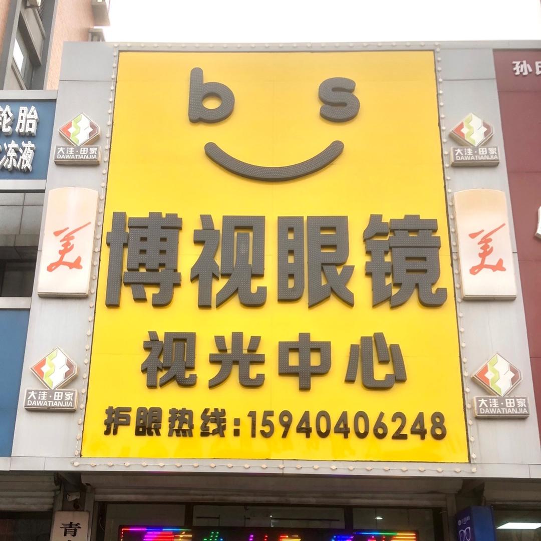 盘锦市大洼区博视眼镜配镜中心