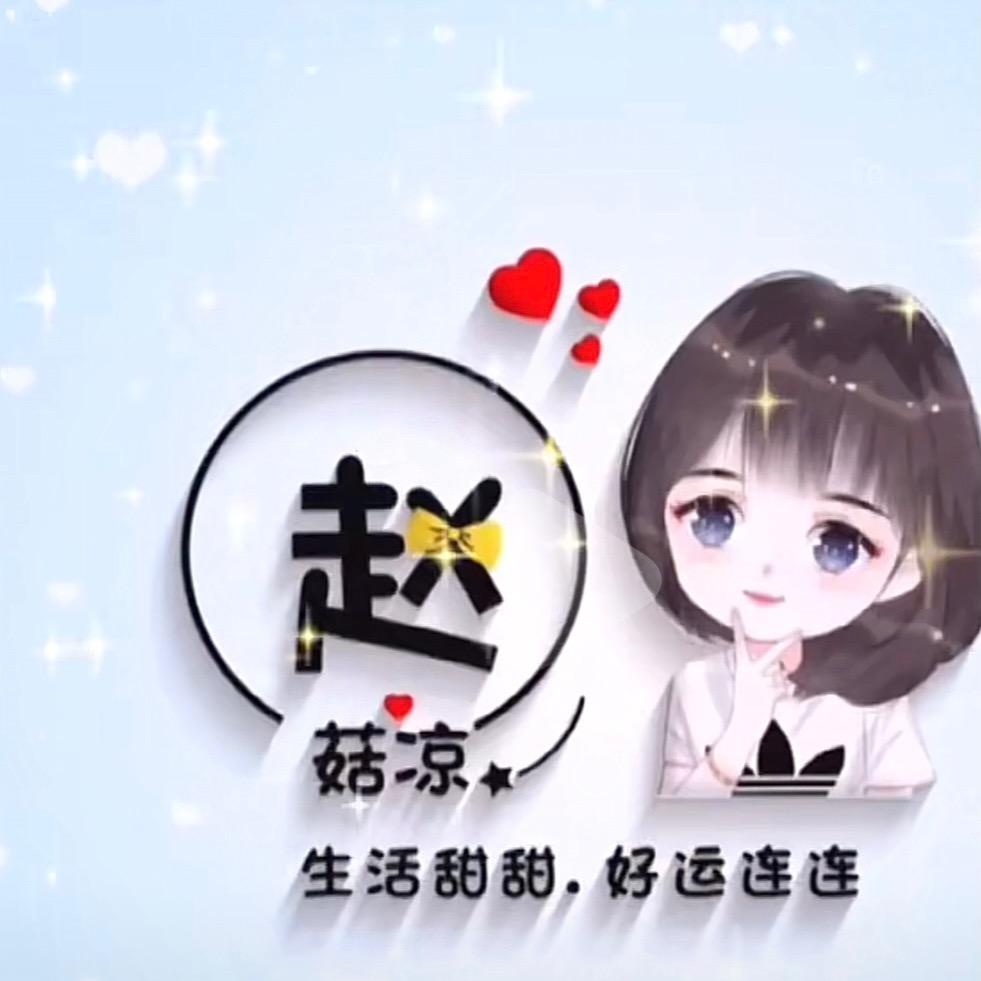 @赵赵吖