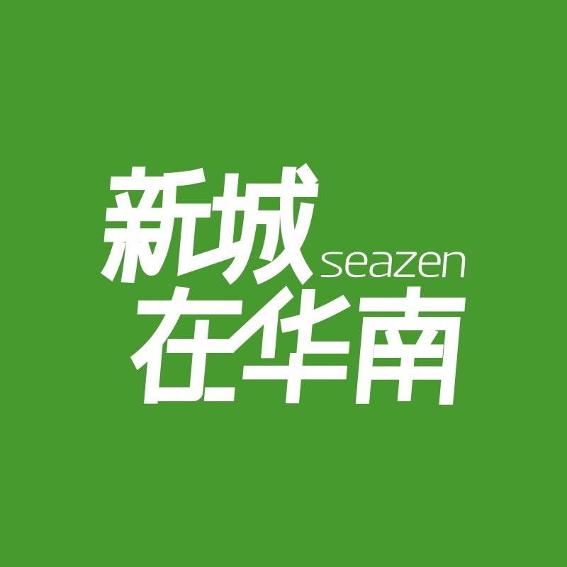 新城控股华南大区