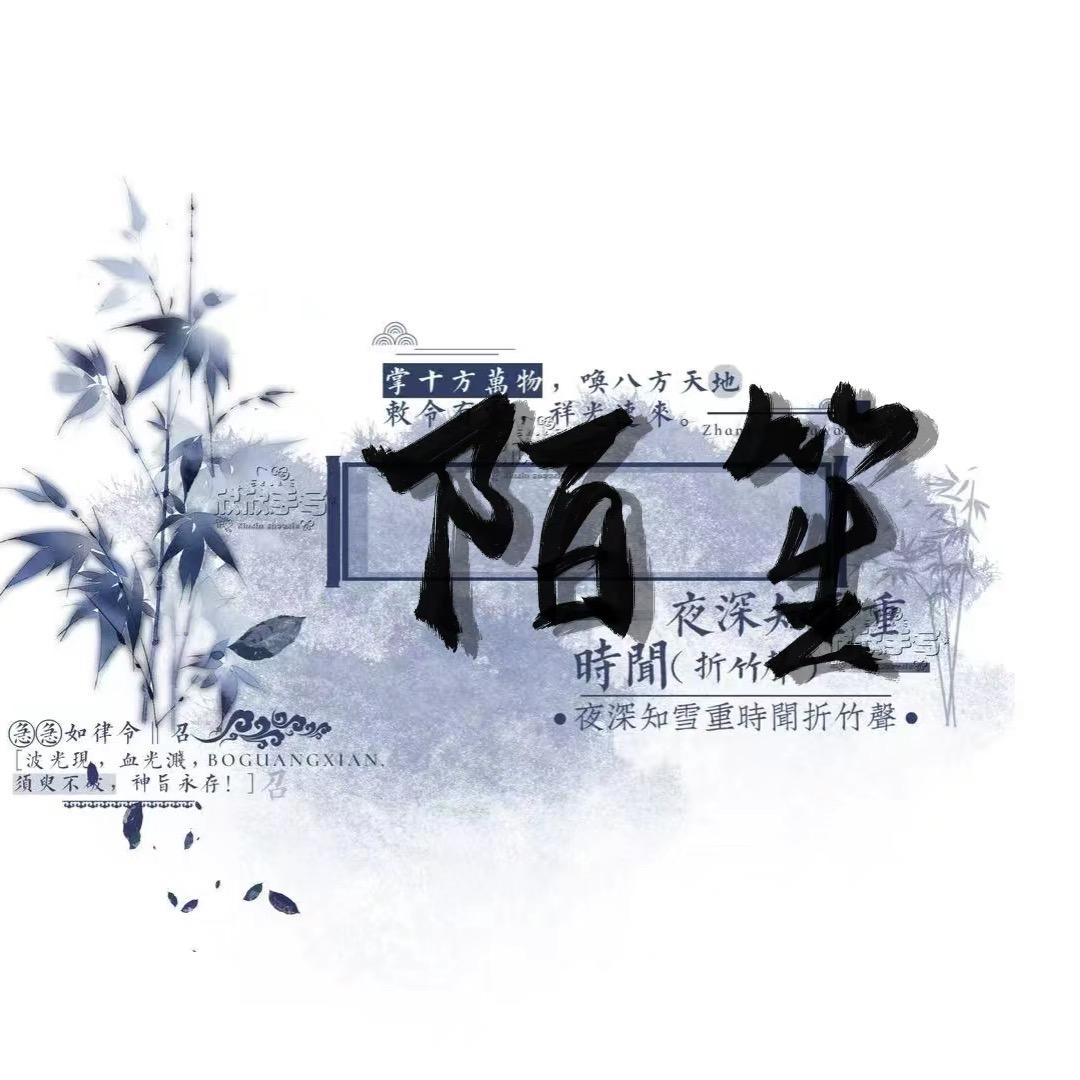 ஜ 陌笙🗝