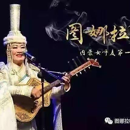 呼麦图娜拉