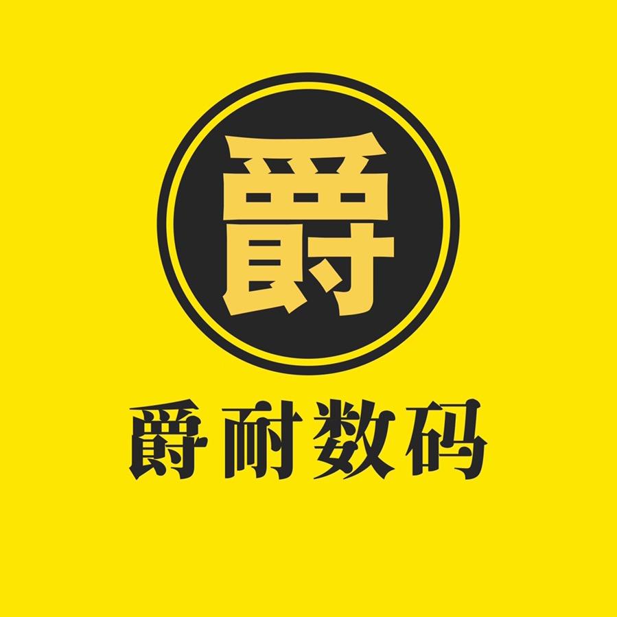 爵耐数码旗舰店