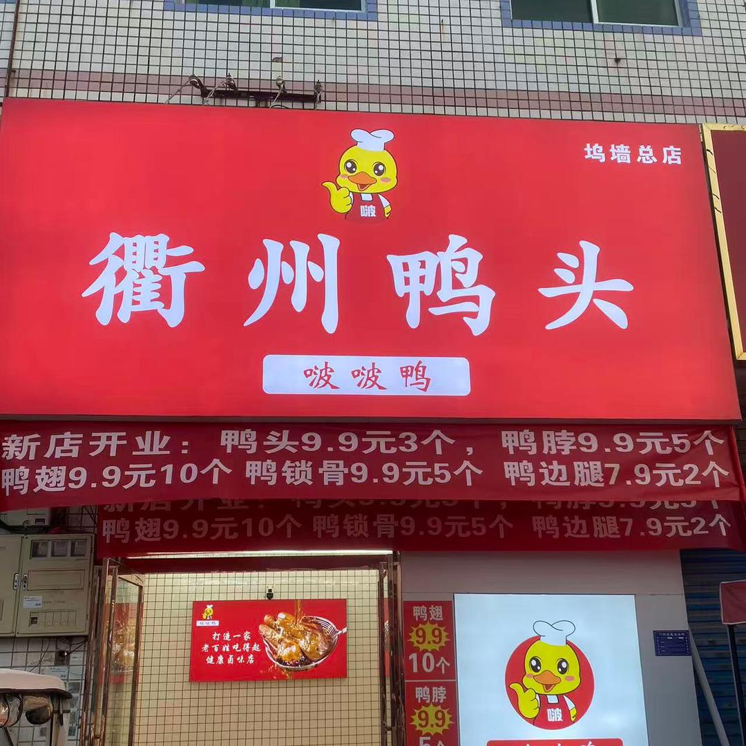 啵啵鸭