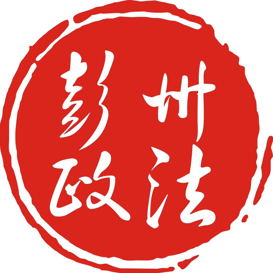彭州政法